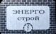 ООО"НПФ Энергострой"